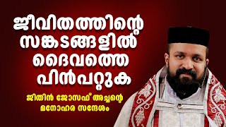 ജീവിതത്തിന്റെ സങ്കടങ്ങളില്‍ ദൈവത്തെ പിന്‍പറ്റുക | ജിതിന്‍ ജോസഫ് അച്ചന്റെമനോഹര സന്ദേശം