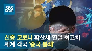 신종 코로나 확산세 연일 최고치…세계 각국 '중국 봉쇄' / SBS