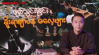 ဘိုးဘွားအလောင်းများကို အလှဆင်ခြင်း (Horror Moment Story) Epi- 9