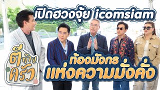 เปิดฮวงจุ้ย icomsiam ท้องมังกรแห่งความมั่งคั่ง | ตีท้ายครัว