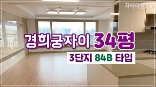 경희궁자이3단지 파노마라뷰가 멋진 34평 실내영상 함께보아요~!