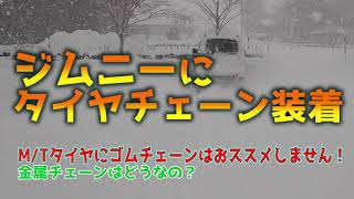 ジムニー(JB23)にタイヤチェーン装着の紹介 ーマッドテレーンにタイヤチェーン！？ー