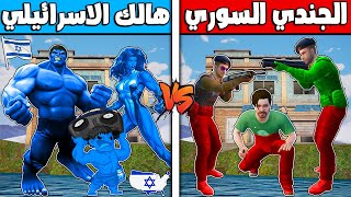 فلم ببجي موبايل : جزيرة عائلة هالك الاسرائيلي ضد الجندي السوري !!؟ 🔥😱