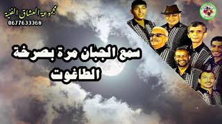 Groupe Alouchak َArtistique   من الاغاني النادرة لمجموعة العشاق الفنية أغنية الجبان