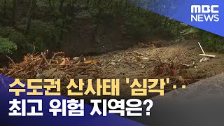 [특보] 수도권 산사태 '심각'‥최고 위험 지역은? (2023.07.13/뉴스특보/MBC)