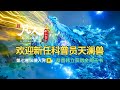 凡人修仙传第七卷9：恭喜韩立获得金阙玉书，欢迎新任科普员天澜兽！