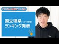 【大学ランキング理系】偏差値別の全国 top100校