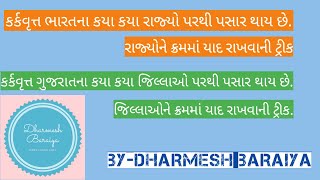 કર્કવૃત્ત ભારતના કયા કયા રાજ્યો અને ગુજરાતના કયા કયા જિલ્લાઓ પરથી  પસાર થાય છે/ શોર્ટ ટ્રીક/By-D.B./