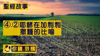 [ 4.2 廣東話聖經故事 - 撒種的比喻 ]..... 路旁 | 土淺石地上 | 荊棘裡 | 好土壤裡 | 領受 | 逼迫 | 跌倒 | 思慮 | 錢財 | 迷惑 |私慾 | 芥菜種 | 你聽我講