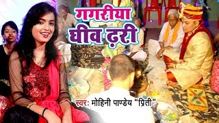 #शादी_ विवाह स्पेशल सुपरहिट VIDEO SONG - Mohini Pandey - Gagariya Gheev Dhari - Bhojpuri Songs