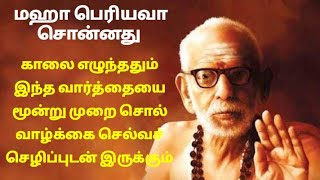 மஹா பெரியவா சொன்னது காலை எழுந்ததும் இதை சொன்னால் வெற்றி மேல் வெற்றி தான் உங்களுக்கு