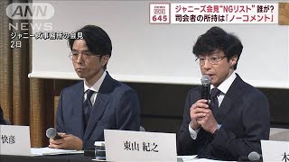 ジャニーズ事務所会見“NGリスト”誰が？　司会者の所持は「ノーコメント」(2023年10月5日)