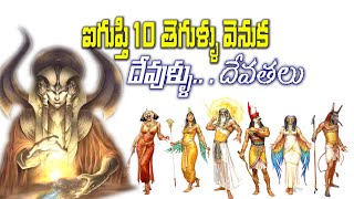 TEN PLAGUES - పది తెగుళ్లు vs ఈజిప్ట్ దేవతలు - EGYPTIAN GODS AND GODDESSES , why God punished Egypt?