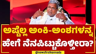 Siddaramaiah : ನಾನು ಮಾತಾಡೋದು ದುರಂಹಕಾರಿ ಅನಿಸ್ಬೋದು | TN Seetharam | Naanu Mukyamantri | Newsfirst