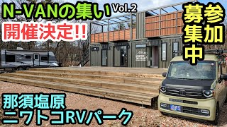 N-VANの集いVol.2開催場所『那須塩原ニワトコRVパーク』を紹介