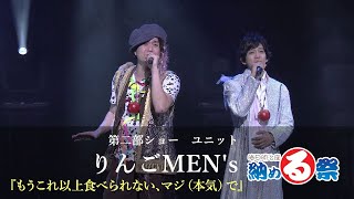 【納める祭 舞台映像】りんごMEN's『もうこれ以上食べられない、マジ（本気）で』