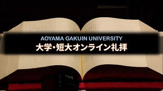 青山学院大学･短大「オンライン礼拝」2020年10月13日（火）