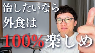 外食を100%楽しむ3つのコツ（効能を考える、前後でカバー、数値化する）