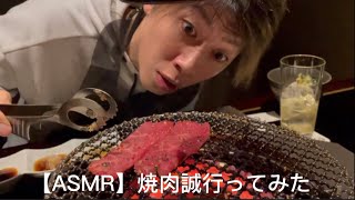 【ASMR】福島県にある焼肉誠に行ってみた﻿ ﻿