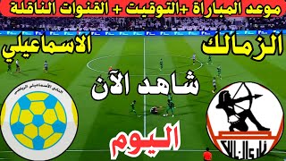 موعد مباراة الزمالك والاسماعيلي اليوم الجمعة والقنوات الناقلة💥 في الجوله 12 من الدوري المصري 2025