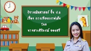 คณิตศาสตร์ ป.5 การเขียนกราฟเส้น  โดยครูฟ้า