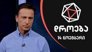 დროება - 14 ნოემბრი, 2021 წელი | ნაწილი II