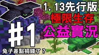 【堯の實況】MineCraft 1.13 先行版 極限生存 公益實況(feat.法師、兔子阿比) EP1 — 兔子差點捐錢？