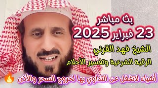 أشياء لاتغفل عن التداوي بها لخروج السحر والأذى 🔥 بث 23 فبراير 2025 الرقية الشرعية وتفسير الأحلام