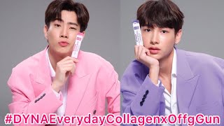 “ออฟ-กัน”โมเมนต์น่ารักกับการออกงานคู่ #DYNAEverydayCollagenxOffgGun #เบบี๋ของออฟกัน💞#ออฟกัน💞