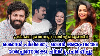 ഞങ്ങൾ പിരിഞ്ഞു, ഞാൻ തേച്ചിട്ട് പോയെന്നൊക്കെ പ്രചരിപ്പിച്ചു | അത് ഞങ്ങളുടെ ബന്ധം കൂടുതല്‍ ശക്തമാക്കി