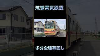 筑豊電気鉄道　多分全種幕回し