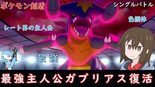 【ポケモン剣盾】最強の座を取り戻せ！レート界の主人公『ガブリアス』【ゆっくり実況】