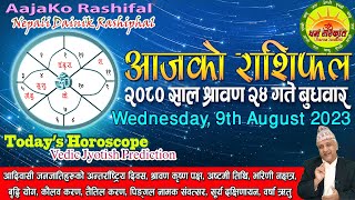 आजको राशिफल | २०८० साल श्रावण २४ गते बुधवार | AUGUST 09 2023 | 2080 Shrawan 24 | Aaja Ko Rashifal