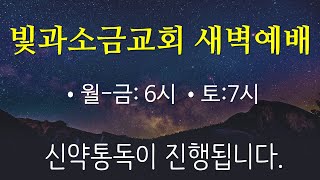 12월10일(금) 빛과소금교회 새벽예배ㅣ에베소서4-6장ㅣ신약통독