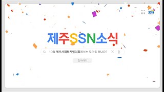 [지난주 제주사회복지협의회 소식] 2021년 10월 네 번째 주 (10월 25일 ~ 10월 29일)