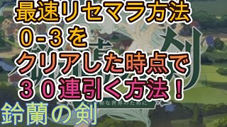 【鈴蘭の剣】最速リセマラ方法！０ ３クリアした時点で初心者ガチャ３０連回せる方法紹介します！