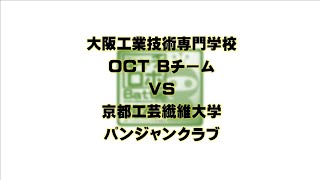 ◆第10試合◆ 大阪工業技術専門学校／OCT Bチーム ＶＳ 京都工芸繊維大学／パンジャンクラブ【第11回キャチロボバトルコンテスト】