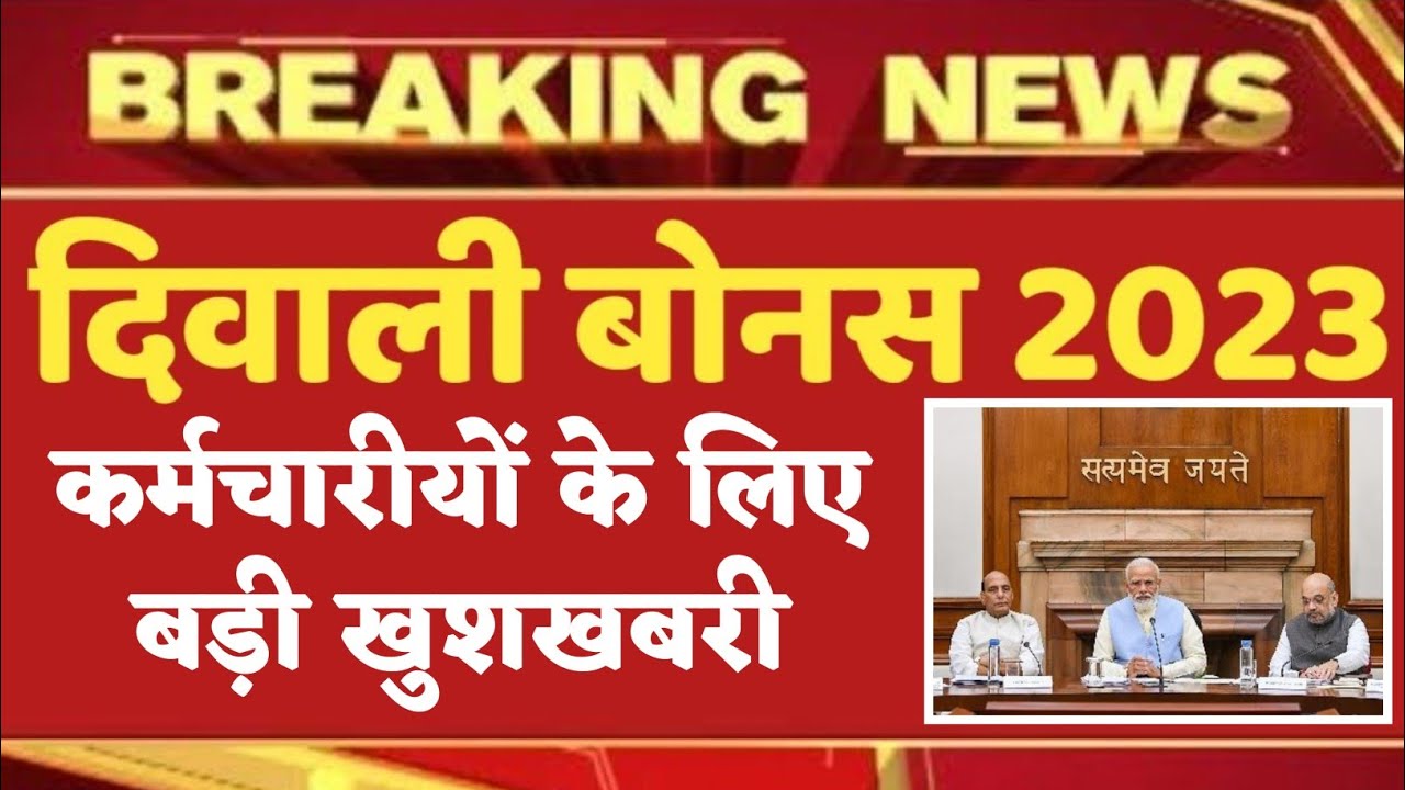 Diwali Bonus 2023 | दिवाली बोनस 2023 को लेकर बड़ी खबर | Diwali Bonus ...