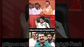 தமிழனை சாதி வைத்து கண்டுபிடிக்கும் சீமான் #seeman #dmk #ntk #சீமான்