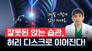 [연세사랑병원] 허리찌릿 앉아있을 때 유독 심하다면? 허리디스크원인 되는 이유