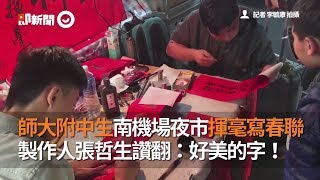 師大附中生南機場夜市揮毫寫春聯 製作人張哲生讚翻：好美的字！