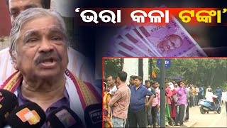 ‘ଭରା କଳା ଟଙ୍କା’ | Odisha Reporter