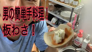 男の簡単手料理！板わさ！