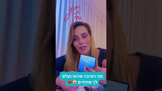 מה הסיבה שהוא נעלם לך מהחיים💔ליאת חסון יעוץ והכוונה 0505874010🧿⭐️