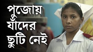 Durga Puja 2023 | হাসপাতালের নার্সদের পুজোর গল্প