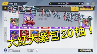 全民打棒球pro《首播》大紅大紫包20抽！能否如10%機率中2張紫卡？