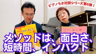 メソッドで大切なのは「面白さ、短時間、インパクト」（ピアノ講師ラボ動画対談vol.49）#ピアノ講師ラボ#田村智子先生