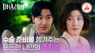 [#DNA러버] 수술 전, 불안한 정인선을 지켜주는 멘탈 지킴이 최시원🥰 | 매주 토,일 밤 9시 10분 방송 #TVCHOSUNJOY (TV CHOSUN 240908 방송)