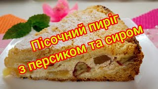 Смачний ПИРІГ з ніжною начинкою ПЕРСИКА та СИРУ.