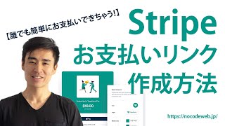 決済革命！Stirpe Payment Linksで超簡単お支払いリンクの作り方！